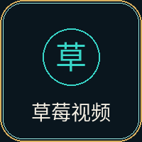 草莓视频